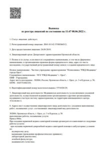 Фото лицензии клиники "РЖД-Медицина г. Орел" - 1