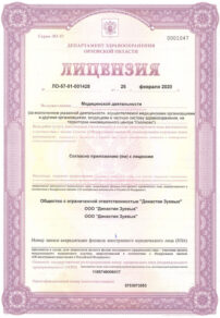 Фото лицензии клиники "Стоматология Династия Зуевых" - 1
